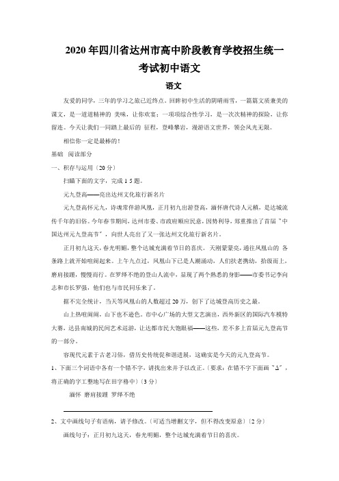 2020年四川省达州市高中阶段教育学校招生统一考试初中语文