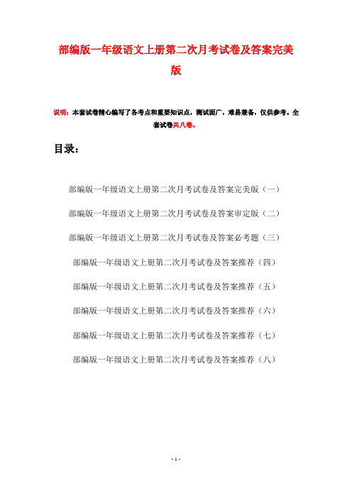 部编版一年级语文上册第二次月考试卷及答案完美版(八套)