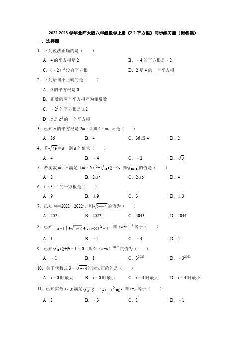 2022-2023学年北师大版八年级数学上册《2-2平方根》同步练习题(附答案)