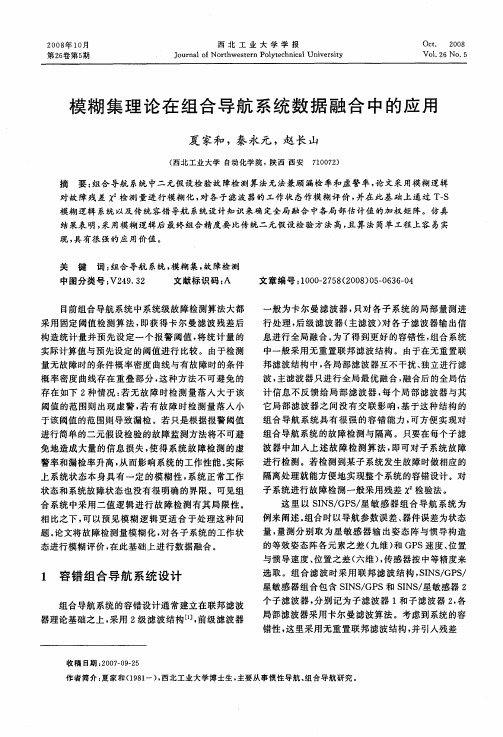 模糊集理论在组合导航系统数据融合中的应用