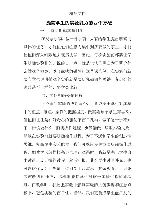 提高学生的实验能力的四个方法