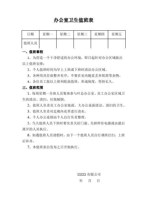 办公室卫生值日表(简洁).doc