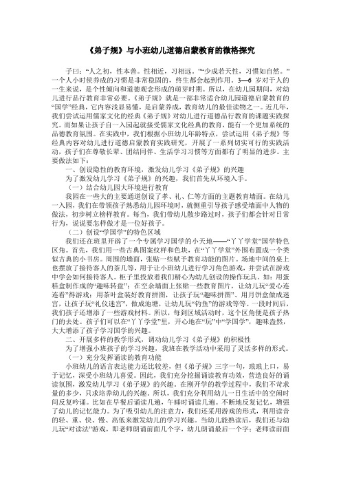 《弟子规》与小班幼儿道德启蒙教育的微格探究