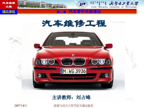 第二章 汽车零件失效理论
