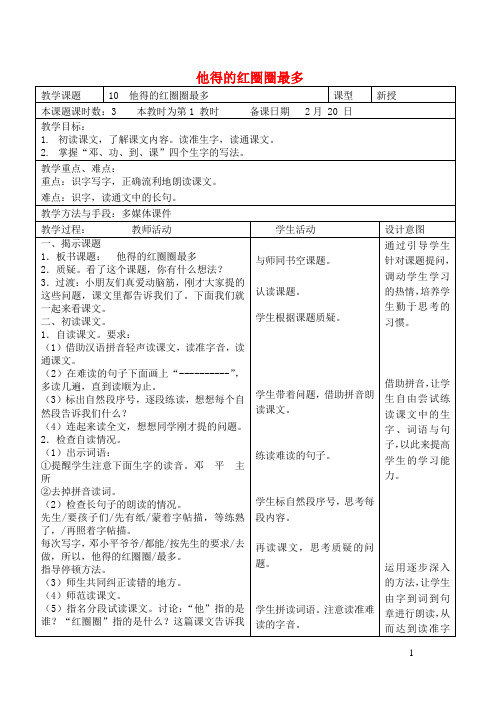 一年级语文下册10他得的红圈圈最多教案2苏教版