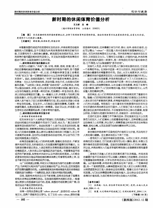新时期的休闲体育价值分析