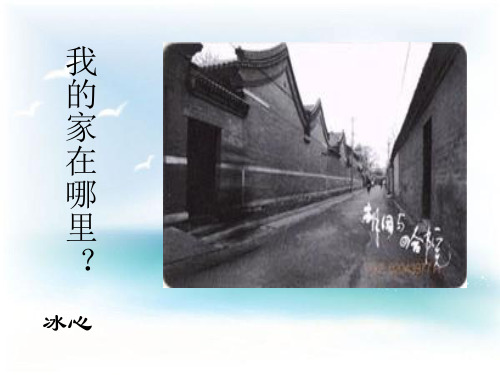 我的家在哪里PPT