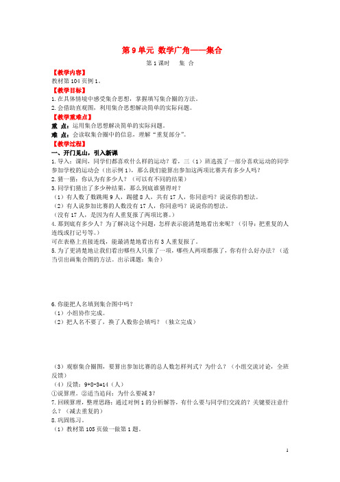 三年级数学上册第9单元数学广角_集合教案新人教版