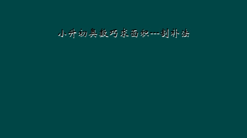 小升初奥数巧求面积---割补法