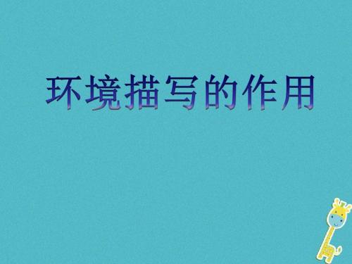 中考语文专题复习三记叙文阅读环境描写及作用课件