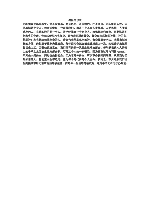 约柜的预表