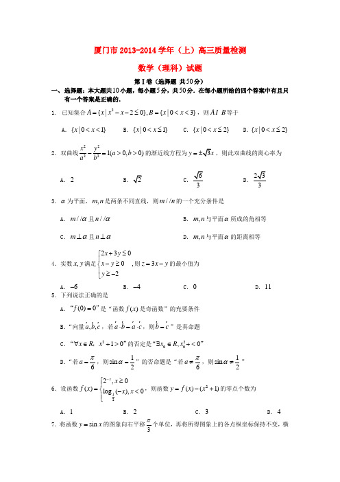 福建省厦门市高三数学上学期教学质量检查试题 理 新人教A版