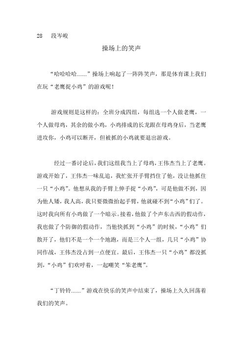 28操场上的笑声 三(5)班 段岑峻