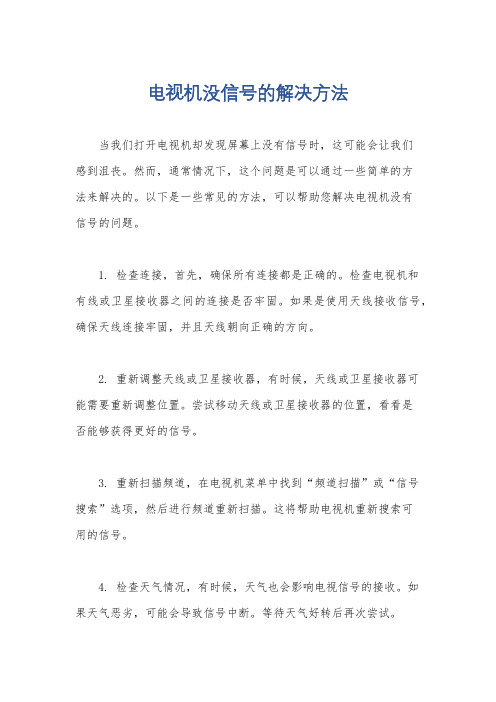 电视机没信号的解决方法