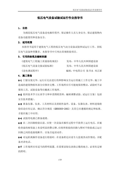 低压电气试验试运行指导书范例-中电