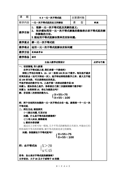 人教版初中数学七年级下册9.3.2《解一元一次不等式组》教案