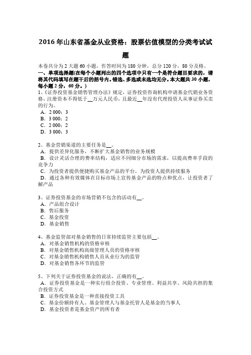 2016年山东省基金从业资格：股票估值模型的分类考试试题