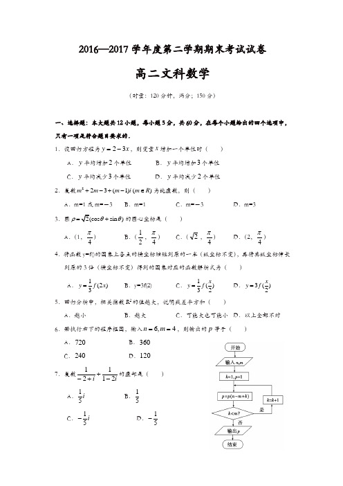 益阳市桃江县2016-2017年高二下期末统考数学试题(文)含答案