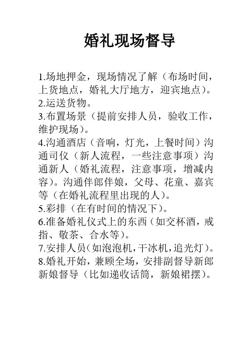 婚礼现场督导