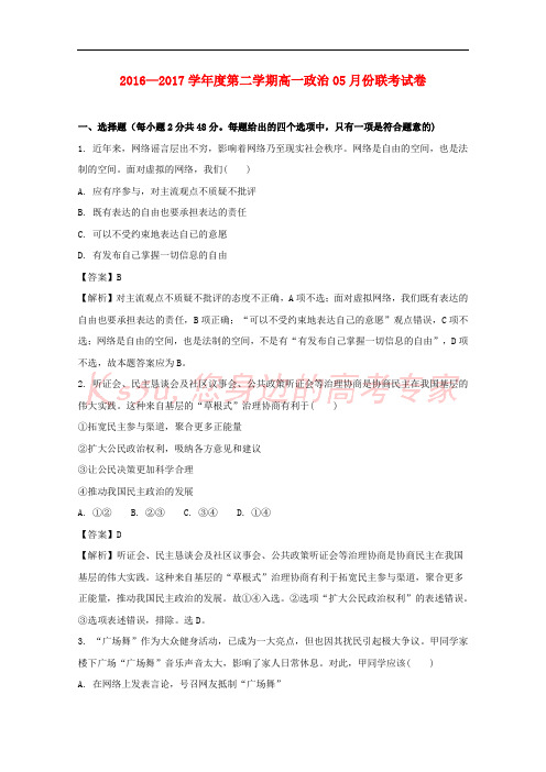 江西省南昌市八一中学、洪都中学、麻丘中学等六校2016-2107学年高一政治5月联考试题(含解析)