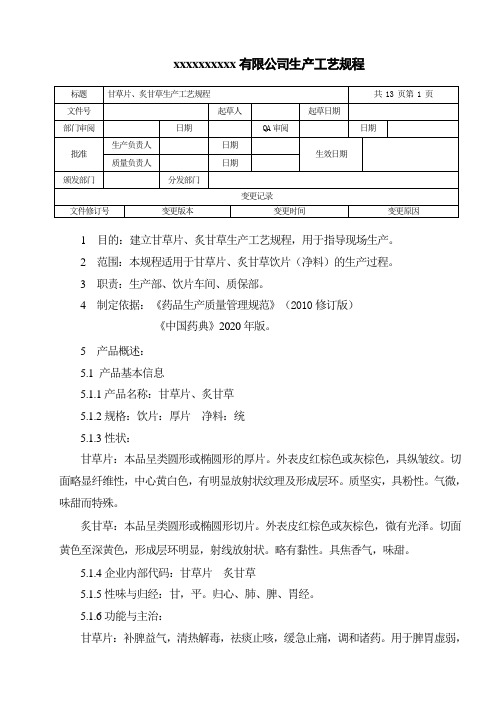 甘草片、炙甘草生产工艺规程