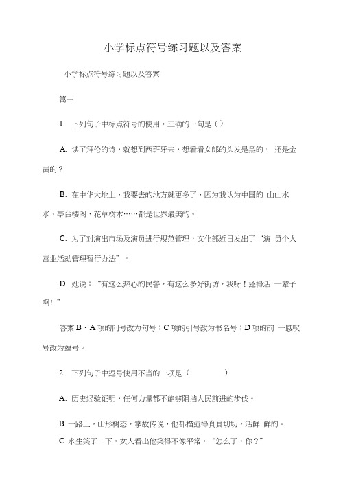 小学标点符号练习题以及答案