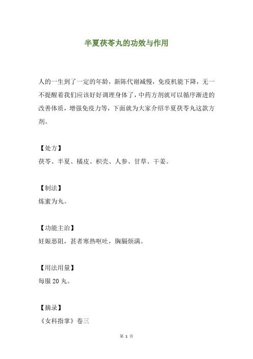 半夏茯苓丸的功效与作用
