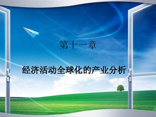 经济活动全球化的产业分析