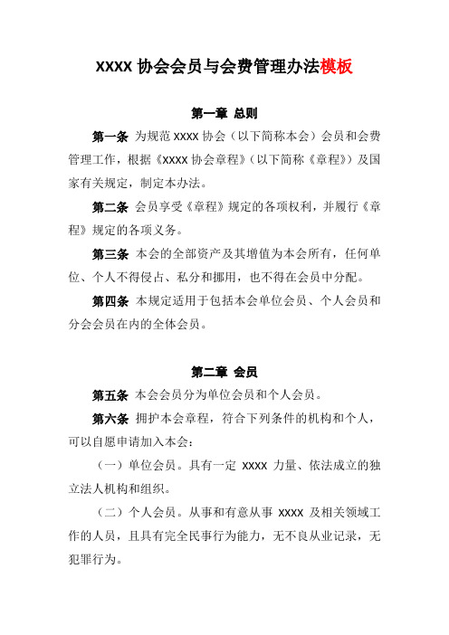 XXXX协会会员与会费管理办法模板