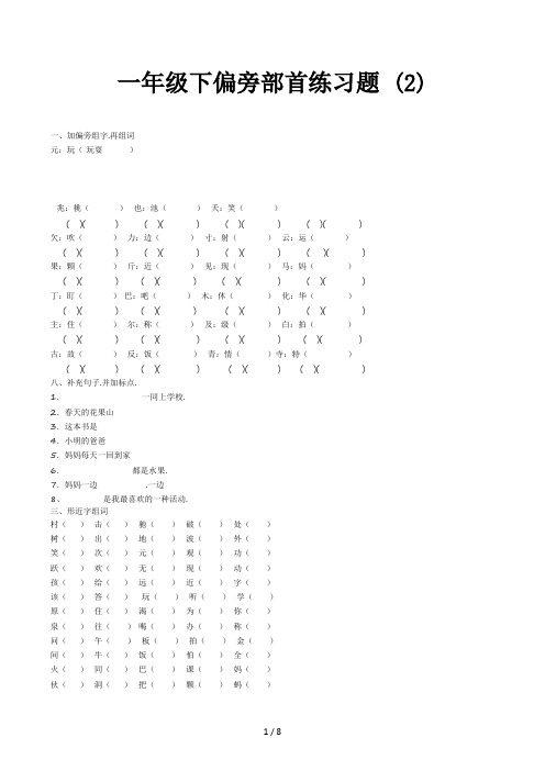 一年级下偏旁部首练习题 (2)
