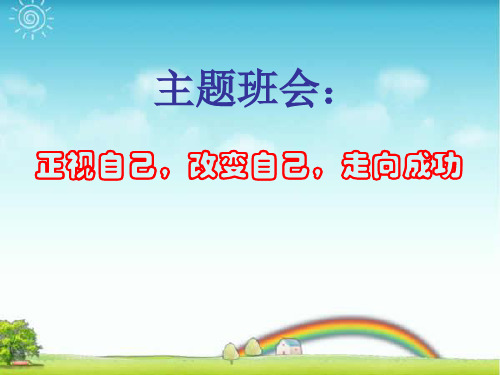【中学班会课件】正视自己,改变自己,走向成功 .ppt