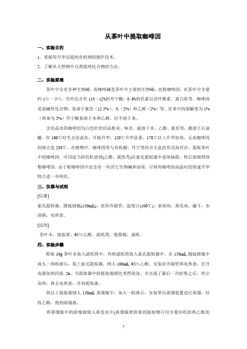 从茶叶中提取咖啡因