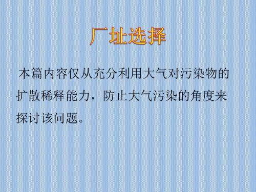 烟囱厂址选择