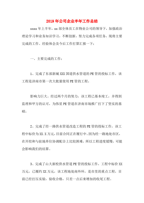 2019年公司企业半年工作总结