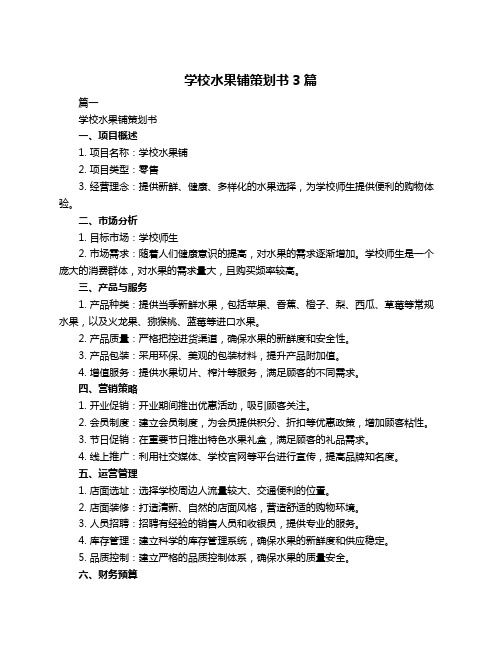 学校水果铺策划书3篇