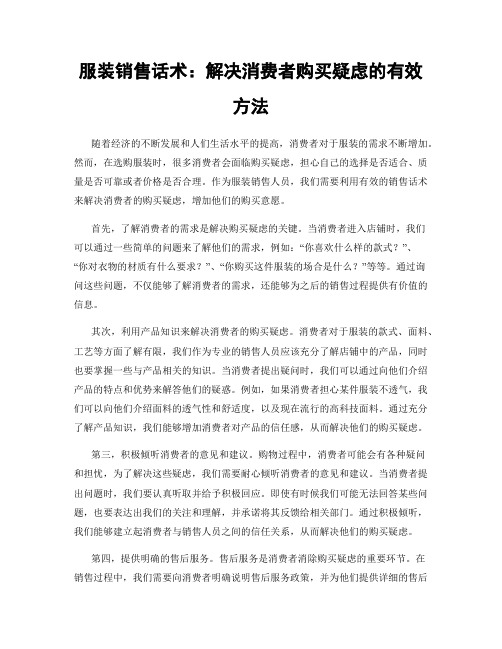 服装销售话术：解决消费者购买疑虑的有效方法