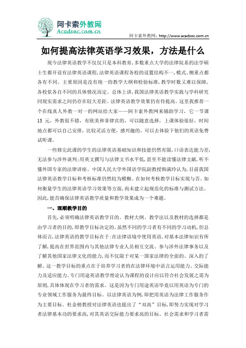 如何提高法律英语学习效果,方法是什么