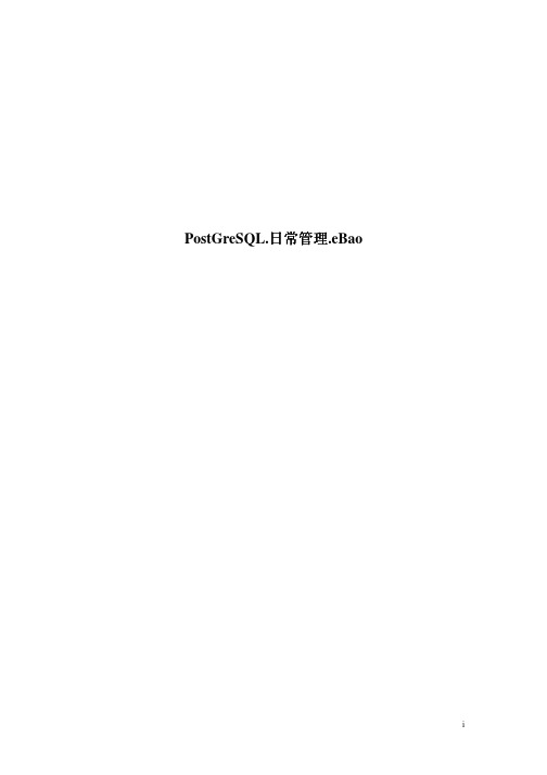 PostGreSQL.配置和日常管理.