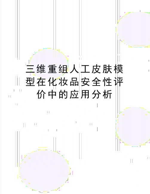 最新三维重组人工皮肤模型在化妆品安全性评价中的应用分析