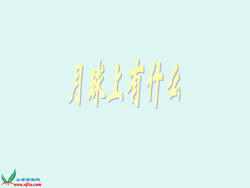 《月球上有什么》课件 (1)