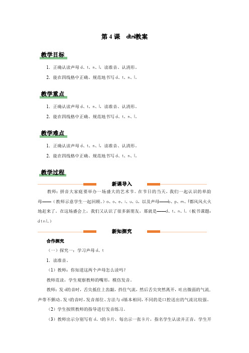 汉语拼音 4 d t n l  教案 小学语文统编版一年级上册