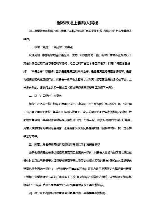 钢琴市场上骗局大揭秘