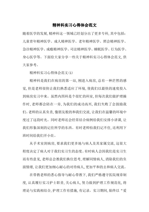 最新精神科实习心得体会范文