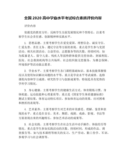 全国2020高中学业水平考试综合素质评价内容