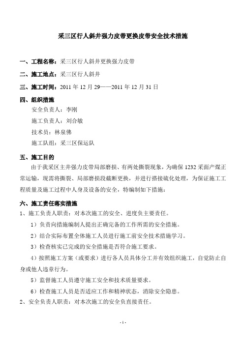 强力皮带接头硫化安全技术措施