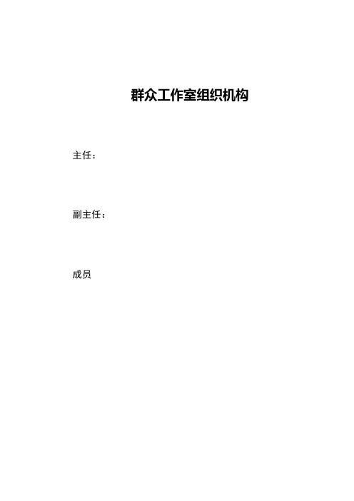 群众工作室组织机构、职责、制度