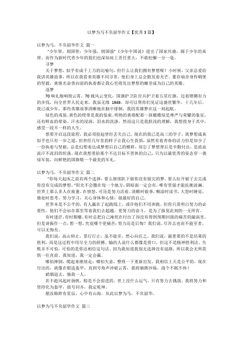 以梦为马不负韶华作文【优秀3篇】