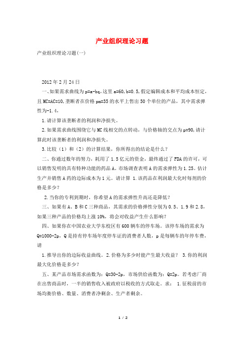 产业组织理论习题