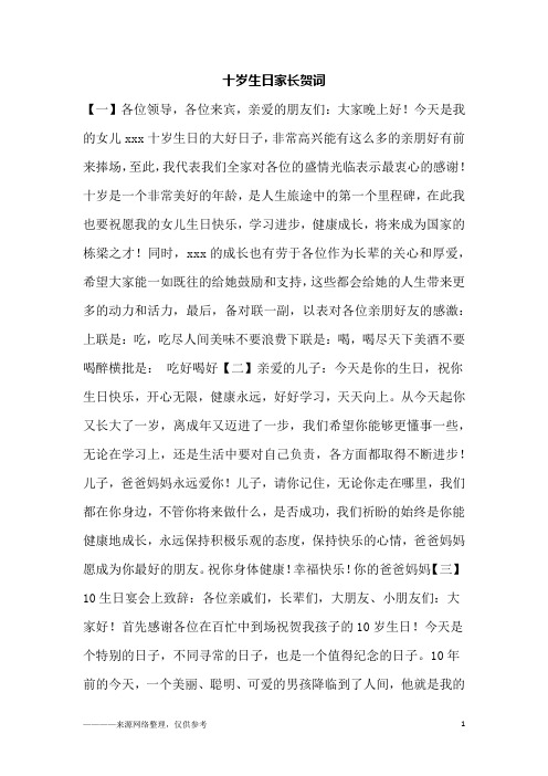 十岁生日家长贺词
