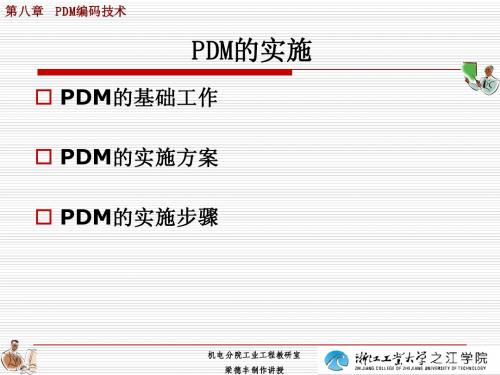 第八章 PDM的实施